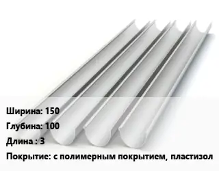 Желоб 150х100 L=3 с полимерным покрытием, пластизол